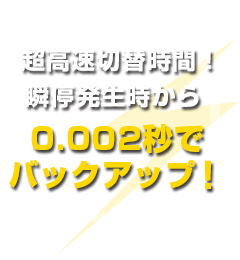 超高速切替時間!瞬停発生時から